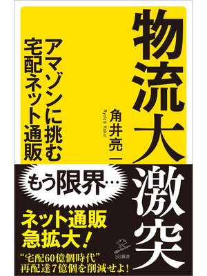 cover image of 物流大激突　アマゾンに挑む宅配ネット通販